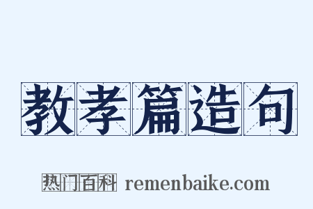 教孝篇造句是什么意思的图片